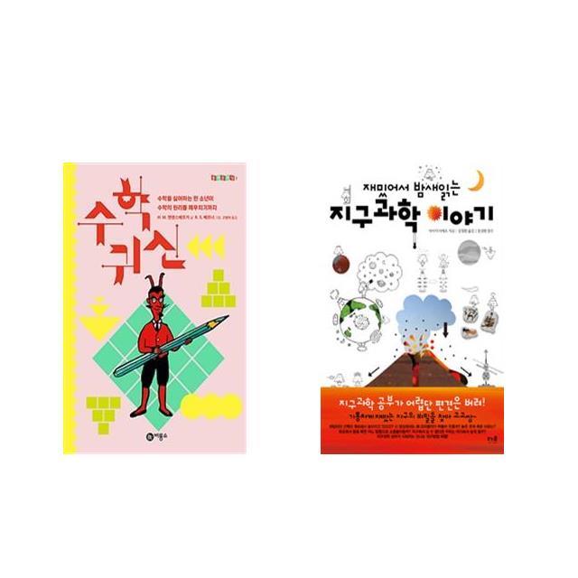 [북마우스] 수학귀신 + 재밌어서 밤새읽는 지구과학 이야기 [세트상품]