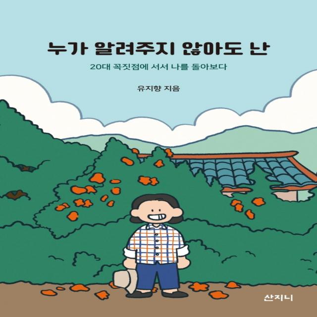 누가 알려주지 않아도 난:20대 꼭짓점에 서서 나를 돌아보다, 유지향, 산지니