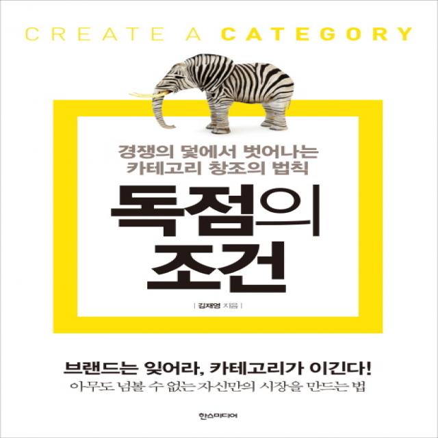 독점의 조건:경쟁의 덫에서 벗어나는 카테고리 창조의 법칙 한스미디어