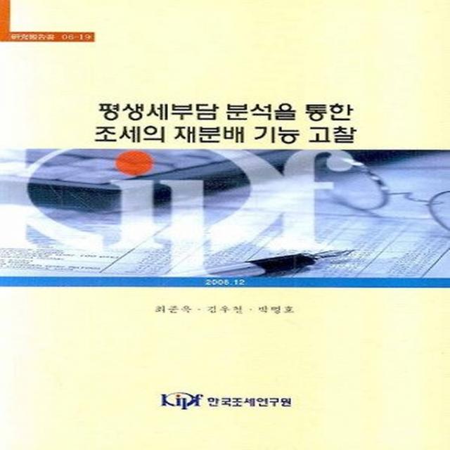 평생세부담 분석을 통한 조세의 재분배 기능 고찰, 한국조세연구원