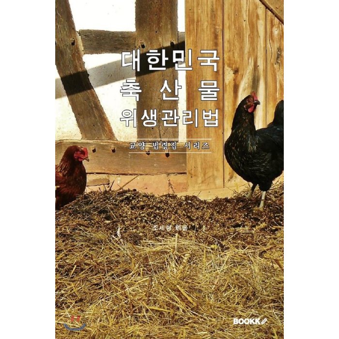 대한민국 축산물 위생관리법 : 교양 법령집 시리즈, BOOKK(부크크)