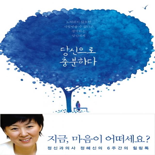 당신으로 충분하다:정신과의사 정혜신의 6주간의 힐링톡, 푸른숲