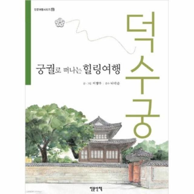 커넥츠북 궁궐로 떠나는 힐링여행 : 덕수궁, 단품없음