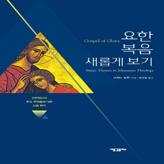 요한복음 새롭게 보기:요한복음의 주요 주제들에 대한 심층 분석 새물결플러스