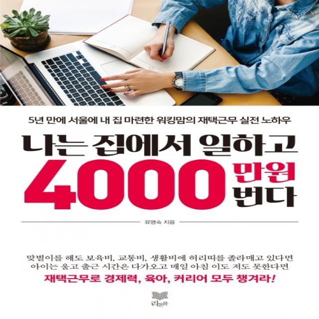 나는 집에서 일하고 4000만 원 번다:5년 만에 서울에 내 집 마련한 워킹맘의 재택근무 실전 노하우, 라온북