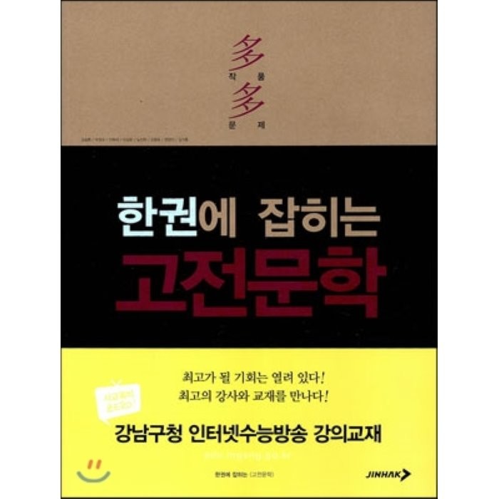 한권에 잡히는 고전 문학, 진학사