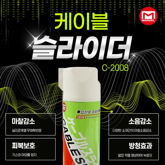 마벨 케이블 슬라이더 C-2008 윤활제 녹방지 무색무취 전기 입선용 마찰 피복보호 소음 480ml