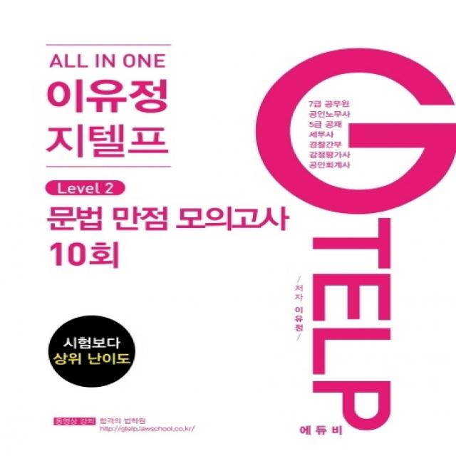 올인원(All In One) 이유정 지텔프 Level 2 문법 만점모의고사 10회(2021):시험보다 상위 난이도, 에듀비