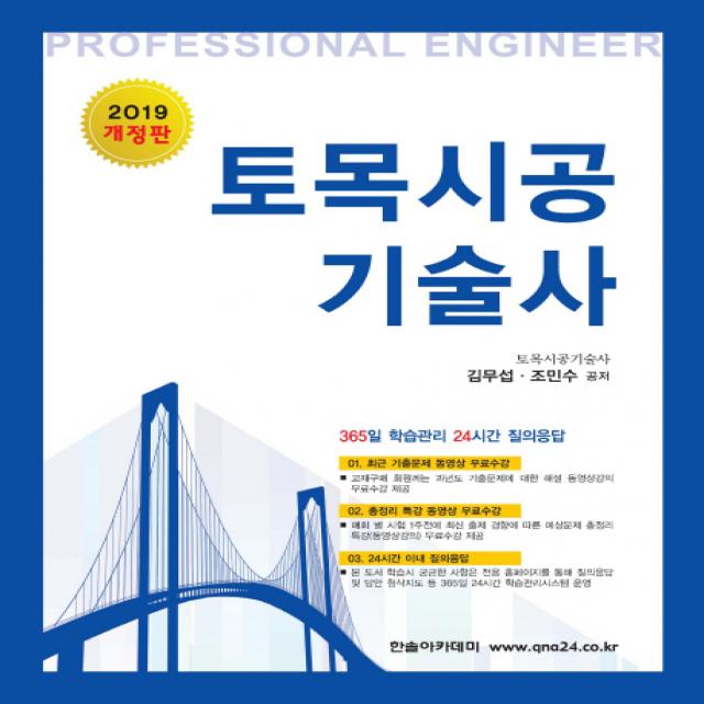 토목시공기술사(2019):365일 학습관리 24시간 질의응답, 한솔아카데미