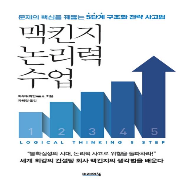 맥킨지 논리력 수업:문제의 핵심을 꿰뚫는 5단계 구조화 전략 사고법, 미래의창, 저우궈위안