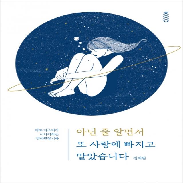 아닌 줄 알면서 또 사랑에 빠지고 말았습니다:타로 마스터가 이야기하는 연애관찰기록 책과강연