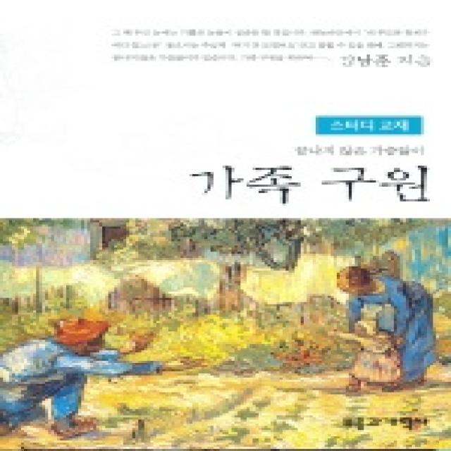 가족구원 스터디 교재 끝나지 않은 가슴앓이 부흥과개혁사