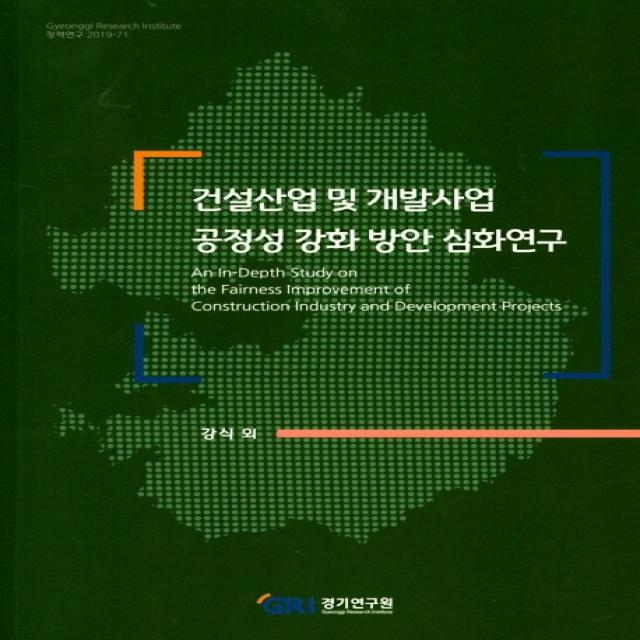 건설산업 및 개발사업 공정성 강화 방안 심화연구, 경기연구원