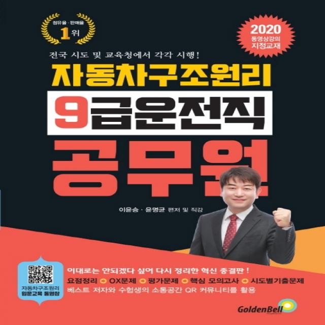 자동차 구조원리 9급 공무원 운전직 2020 :전국 시도 및 교육청에서 각각 시행! 골든벨