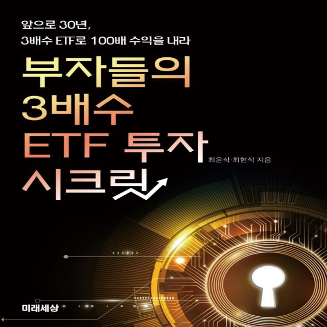 부자들의 3배수 ETF 투자 시크릿:앞으로 30년, 3배수 ETF로 100배 수익을 내라, 미래세상, 최윤식최현식