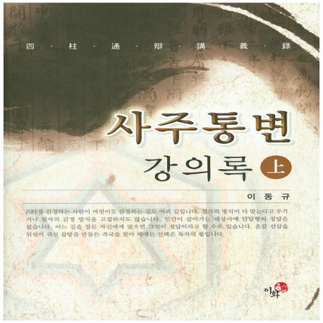 사주통변 강의록(상), 이화
