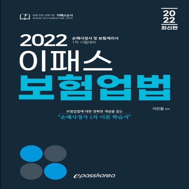 2022 이패스 보험업법:손해사정사 및 보험계리사 1차 시험대비, 이패스코리아