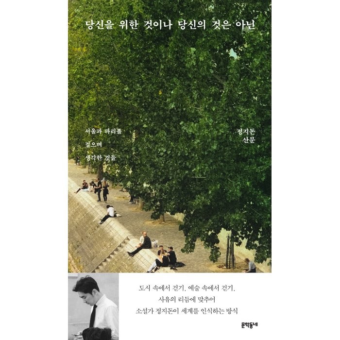 당신을 위한 것이나 당신의 것은 아닌:서울과 파리를 걸으며 생각한 것들 | 정지돈 산문 문학동네