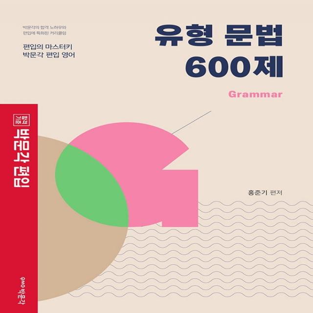 합격기준 박문각 편입 유형 문법 600제: Grammar:편입의 마스터키 박문각 편입 영어, 박문각