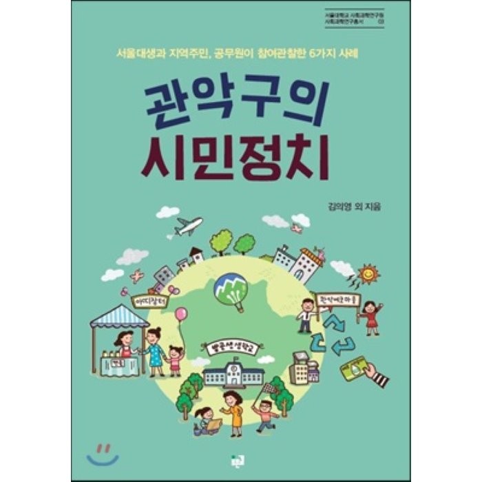 관악구의 시민정치 : 서울대생과 지역주민, 공무원이 참여관찰한 6가지 사례, 김의영 등저, 푸른길