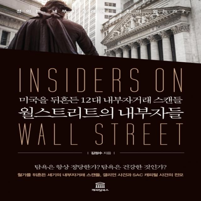 월스트리트의 내부자들:미국을 뒤흔든 12대 내부자거래 스캔들 캐피털북스