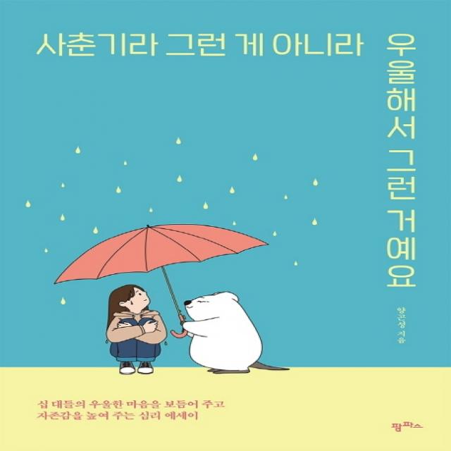 사춘기라 그런 게 아니라 우울해서 그런 거예요:십 대들의 우울한 마음을 보듬어주고 자존감을 높여주는 심리 에세이, 팜파스