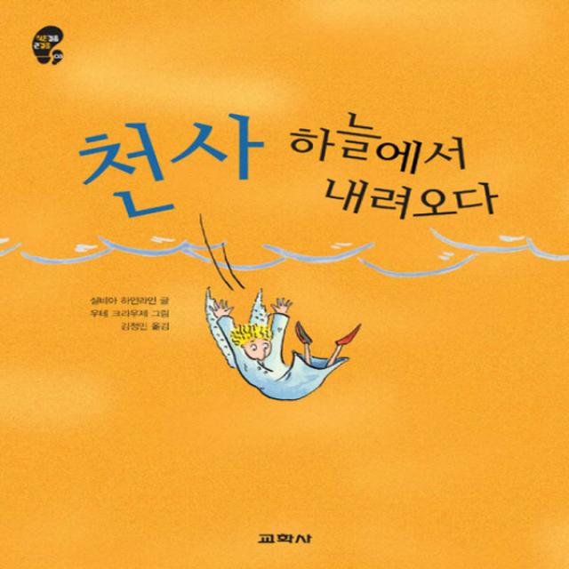 교학사 천사 하늘에서 내려오다 (작은걸음 큰걸음 3), 단품