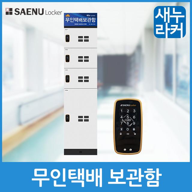 새누라커 실속형 무인택배보관함 무인택배함 기본형 4칸 비균등 수납장 단일색상