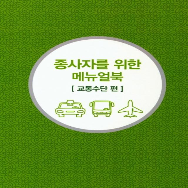 무슬림 친화관광 종사자를 위한 메뉴얼북: 교통수단 편, 이암허브