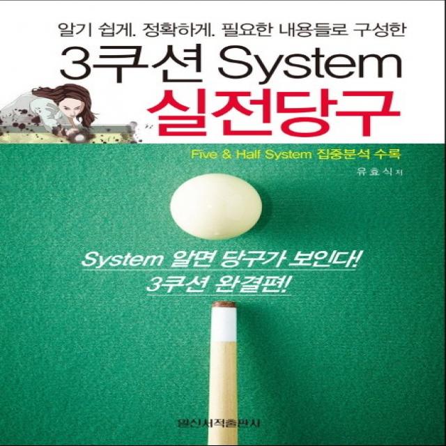 3쿠션 System 실전당구:알기쉽게. 정확하게. 필요한 내용들로 구성한, 일신서적출판사