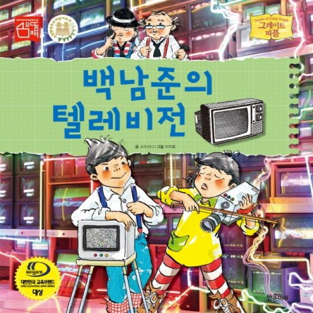 백남준의 텔레비전 밝은미래