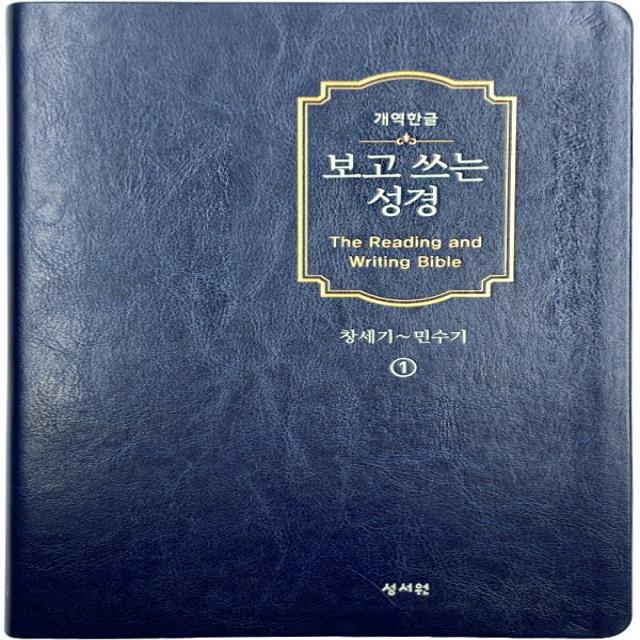 보고 쓰는 성경 1: 창세기~민수기(개역한글), 성서원