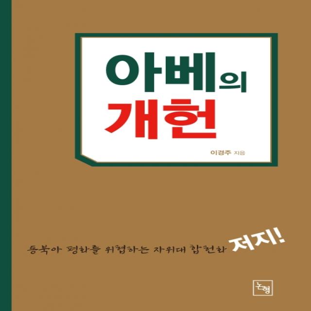 아베의 개헌:동북아 평화를 위협하는 자위대 합헌화 저지!, 논형