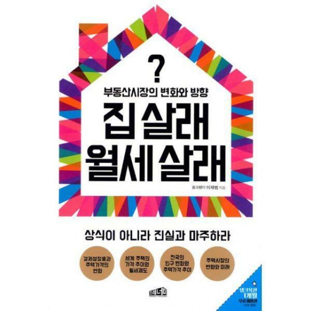 [밀크북] 프레너미 - 집 살래 월세 살래 : 부동산시장의 변화와 방향