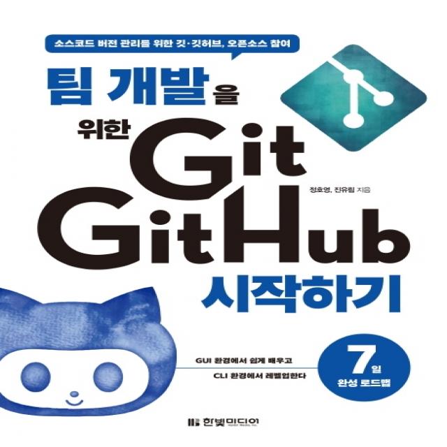 팀 개발을 위한 Git GitHub 시작하기:소스코드 버전 관리를 위한 깃 깃허브 오픈소스 참여』, 한빛미디어