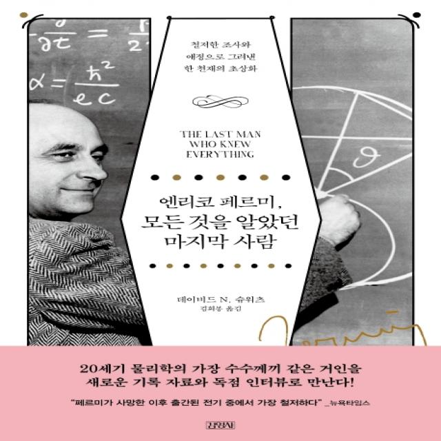 엔리코 페르미 모든 것을 알았던 마지막 사람:철저한 조사와 애정으로 그려낸 한 천재의 초상화, 김영사