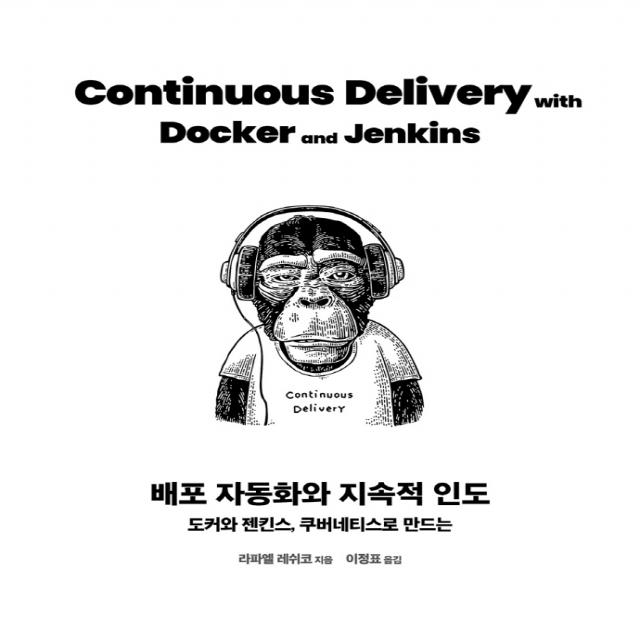 배포 자동화와 지속적 인도:도커와 젠킨스 쿠버네티스로 만드는 에이콘출판