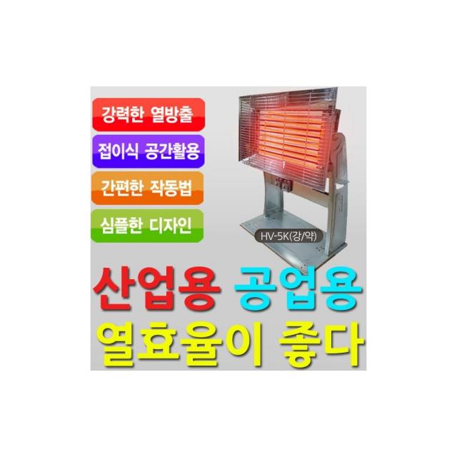 열효율이 좋아 산업현장에서 사용하는 5KW 반사판히터 마음도따뜻, 상세페이지참조(HV20 반사판 스탠드 (2단) 코드선 미부착|hv-5k 강약)