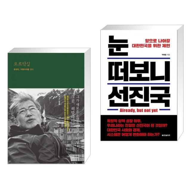 오르막길 + 눈 떠보니 선진국 (전2권)