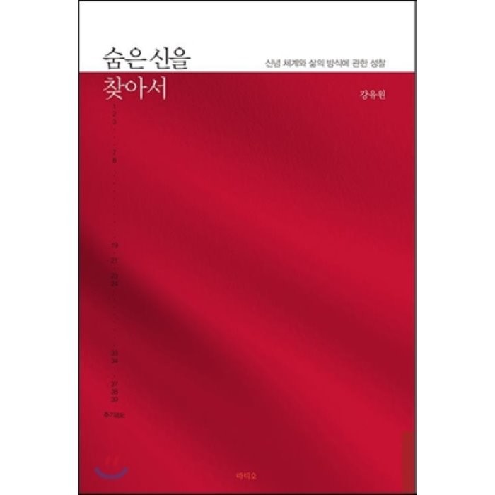 숨은 신을 찾아서 : 신념 체계와 삶의 방식에 관한 성찰, 라티오