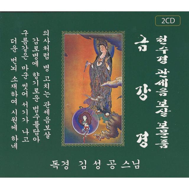 정품 CD 독경 김성공스님 천수경 관세음보살 보문품 금강경 당일출고 인기가요 부처 마음 경건 종교 극락 극락세계 경음악 메들리 임영웅 미스터트롯 미스트롯2