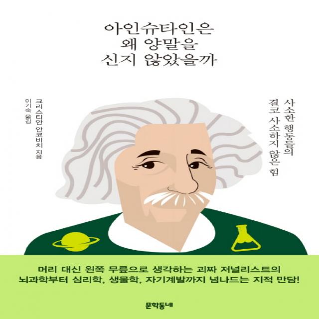 아인슈타인은 왜 양말을 신지 않았을까:사소한 행동들의 결코 사소하지 않은 힘 문학동네