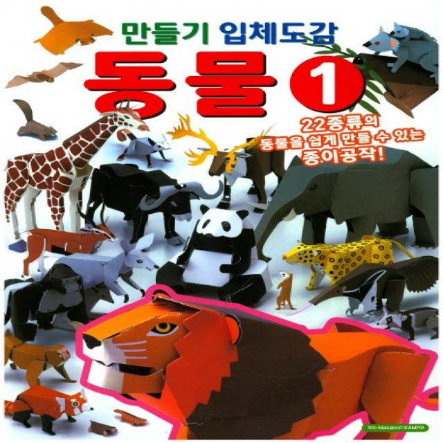 만들기 입체도감 동물. 1:22종류의 동물을 쉽게 만들 수 있는 종이공작, 학산문화사