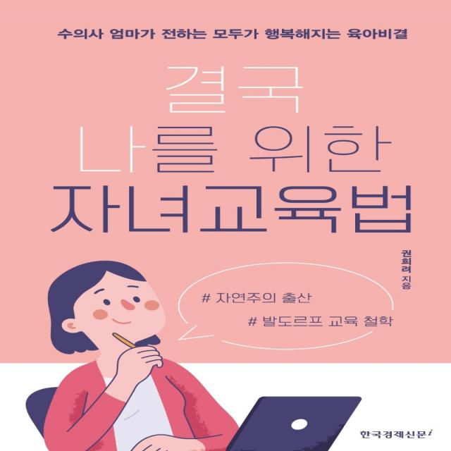 결국 나를 위한 자녀교육법:수의사 엄마가 전하는 모두가 행복해지는 육아비결, 한국경제신문i