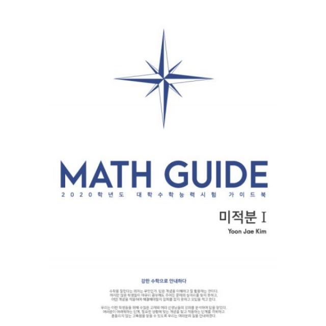 Def.math 미적분 1 (2019년) : 강한 수학으로 안내하다 2020학년도 대학수학능력시험 가이드북, 수능의기술