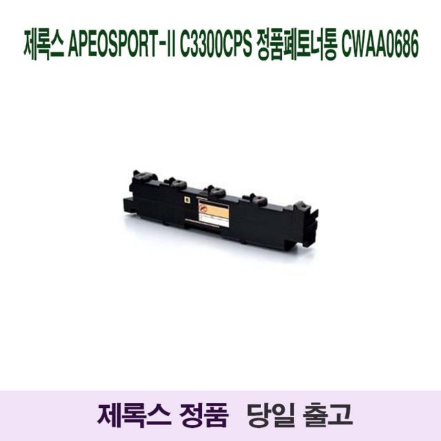 JH+제록스 ApeosPort-II C3300CPS 정품폐토너통 CWAA0686_S/N:7A+7A17A2 ; DocuCentreC250,DocuCentreC360,DocuCentreC450,C4350,C4350DN,C4350S,Doc, jh 1, jh 본상품선택