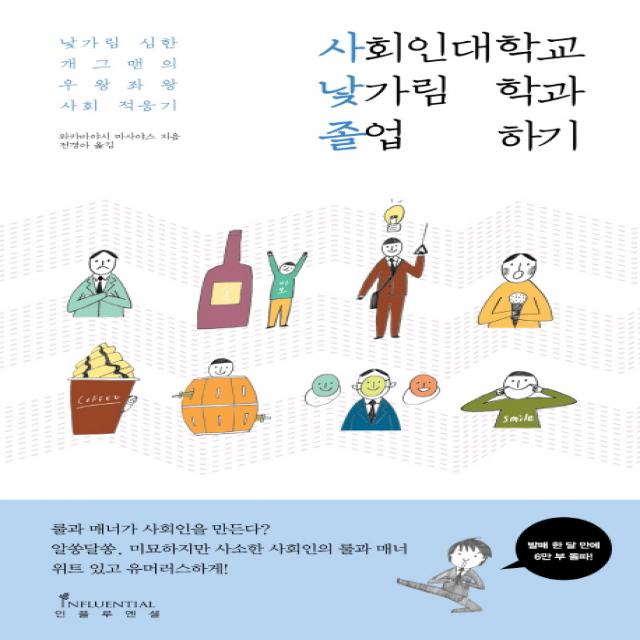 사회인대학교 낯가림학과 졸업하기:낯가림 심한 개그맨의 우왕좌왕 사회 적응기 인플루엔셜