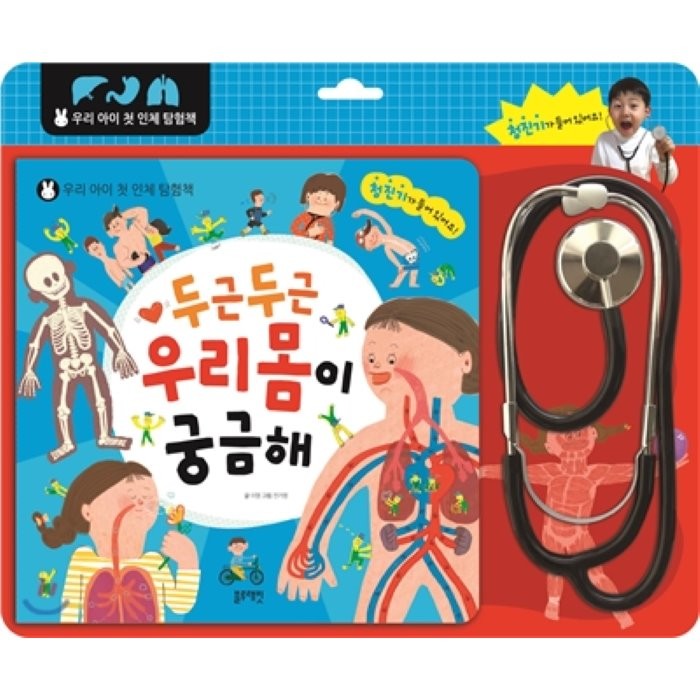 두근두근 우리 몸이 궁금해:우리 아이 첫 인체 탐험책, 1권