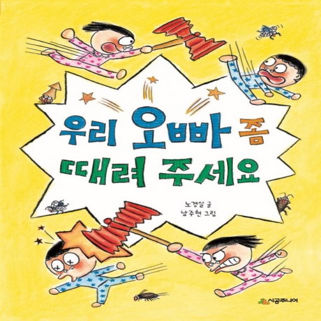 우리 오빠 좀 때려 주세요 시공주니어