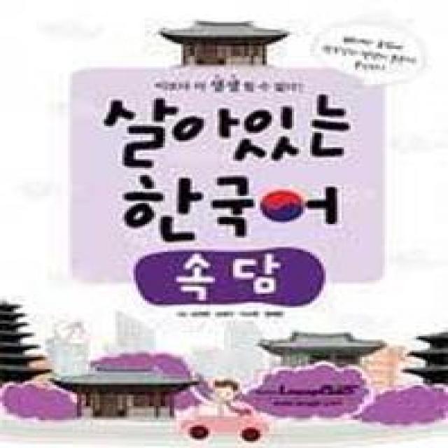 살아있는 한국어: 속담, 랭기지플러스